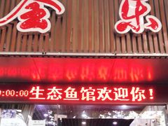 门面-全乐鱼馆·淳牌有机鱼直营店