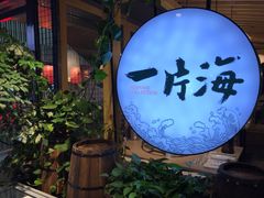 门面-日进一片海.生腌海鲜火锅.宵夜烧烤(三里屯总店)