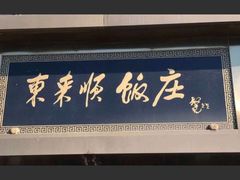 -东来顺饭庄(王府井步行街店)