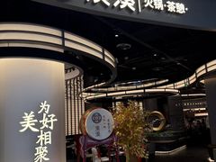 -湊湊火锅·茶憩(合生汇购物中心店)