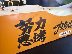 -有奴思烤肉·清真(正宁路店)