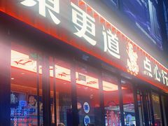门面-東更道点心行(利客来店)