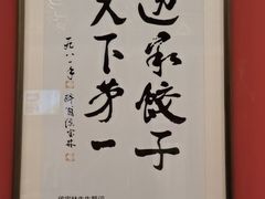 -老边饺子馆(中街店)