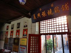 -道口古镇张存有烧鸡酒楼