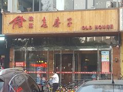 门面-津菜宋记老房子(平山道店)
