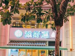 -添好运点心专门店(百老汇店)