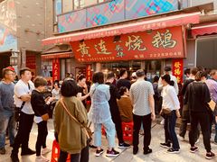 门面-黄连大头华烧鹅店(大良店)