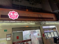 -玉华饮食店(茅台路店)