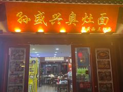-孙盛兴奥灶面馆·蟹黄面·三虾面(山塘街总店)