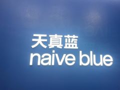 -天真蓝照相馆(五角场百联又一城店)