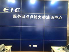 -上海ETC客户服务中心(卢浦大桥网点)