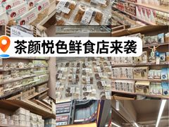 -茶颜悦色(嘉顿一楼吉时赏味游园会店)
