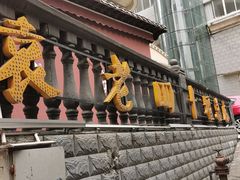 -袁老四(市府路店)