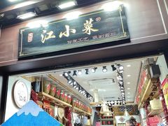 -江小菜酱菜(南京夫子庙步行街店)