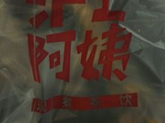 -沪上阿姨鲜果茶(华新大街店)