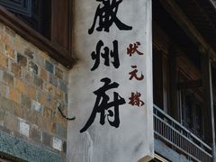 -梅城古镇