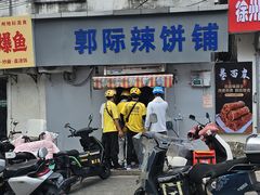 -郭际辣饼铺(第三中学店)