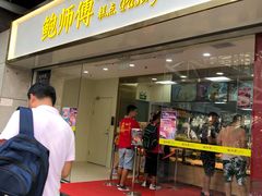 门面-鲍师傅糕点(百盛西南商都店)