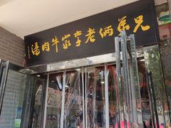 门面-兄弟俩老李家牛肉汤(总店)