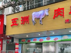 -五洲牛肉美食馆