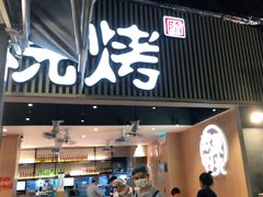 门面-木屋烧烤(白石洲店)