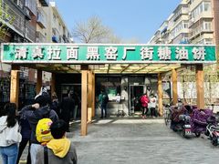 -黑窑厂糖油饼烤鸭·清真菜(旗舰店)