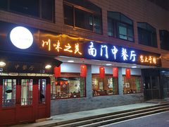 门面-壹块捌烧烤(灯市口店)