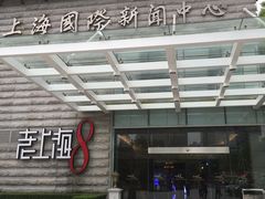 门面-东方明珠老上海8号餐厅