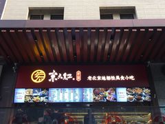 门面-京天红酒家(虎坊路店)