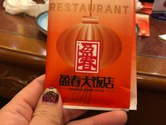 -盈春大饭店(千山路店)