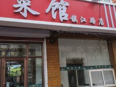 -湖南人家湘菜馆(镇江路店)