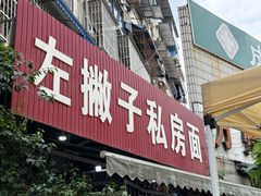 -左撇子私房面