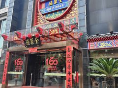 -全聚德(常州店)