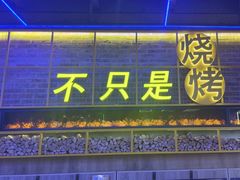 -叁叁零鹤岗小串(亦庄店)