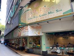 -玲又珑美食(盘福路店)