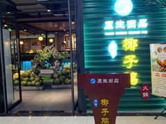 门面-东椰·海南椰子鸡火锅(朝阳门店)