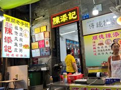 -陈添記·祖傳爽鱼皮·西关老字号(广州首店)