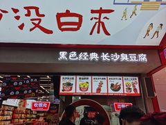 门面-黑色经典臭豆腐·湖南特产(坡子街店)
