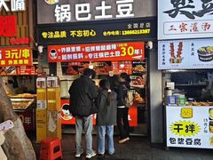 -周签签锅巴土豆(建设路总店)