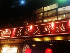 门面-长安大牌档之西安博物院文化餐厅(中贸店)