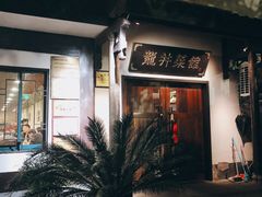 门面-龙井壹号·茶缘山景宴(龙井村店)