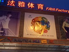 -法雅体育工厂店(皂君庙路店)