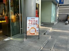 -鲍师傅糕点(五角场店)