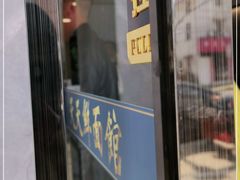 门面-天天鲜面馆(衡山路店)