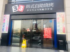 门面-33韩式自助烧烤(环城南路店)