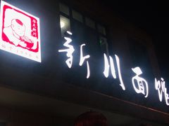 门面-华天新川面馆(缸瓦市店)