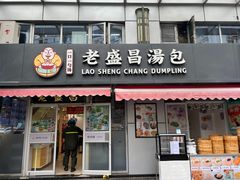 -老盛昌(胶州店)