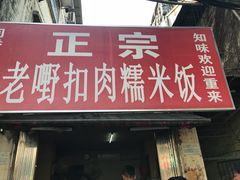 门面-老嘢扣肉糯米饭(云亭街店)
