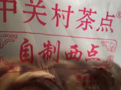 -中关村茶点