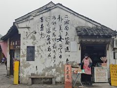 -绍兴书圣故里景区